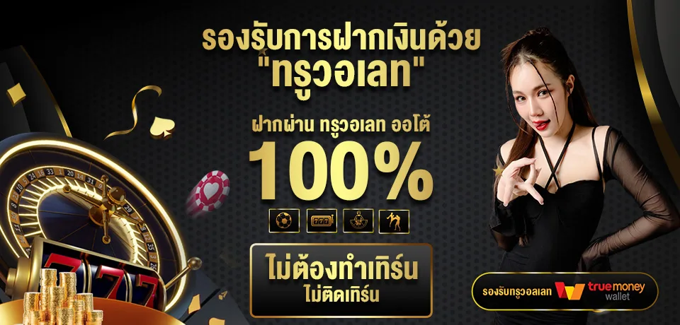 โปรโมชั่น-รองรับการฝากเงินด้วย.jpg